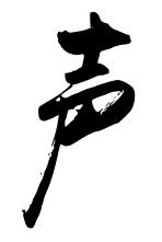 书法声字的行书怎么写