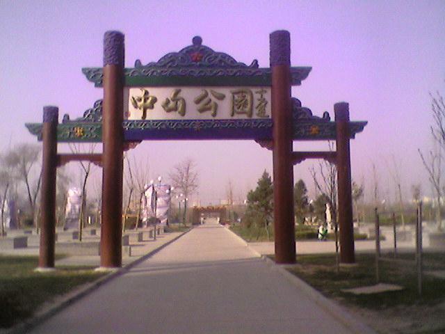 定州中山公园