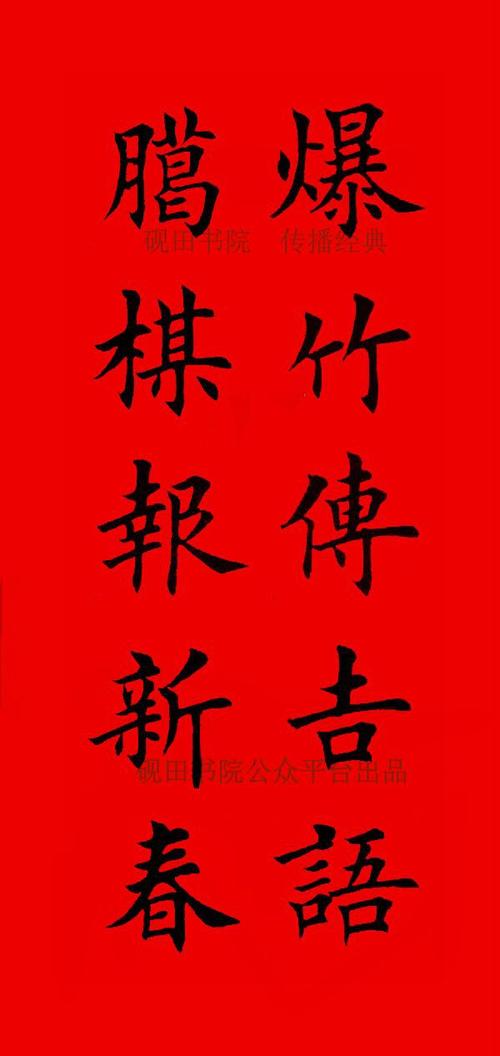 2022年虎年田英章楷书集字春联五言六言横批