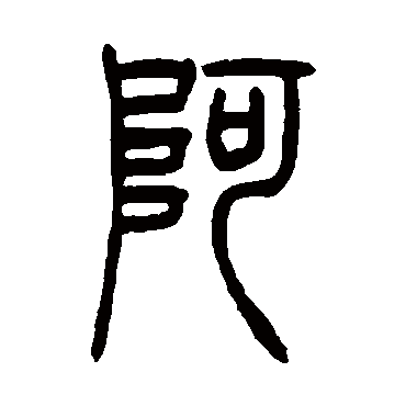 吴让之 - 篆书 - "阿"