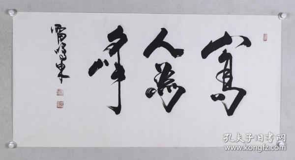 雷鸣东书法