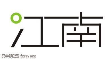 江的艺术字,美术字搜索-字体设计-字体下.