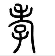 孝用小篆怎么写