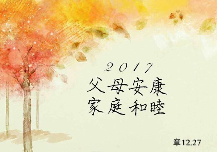 【书写人生手写团】第524天:2017,父母安康,家庭和睦.