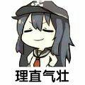 理直气壮 - 二次元表情包系列_二次元表情