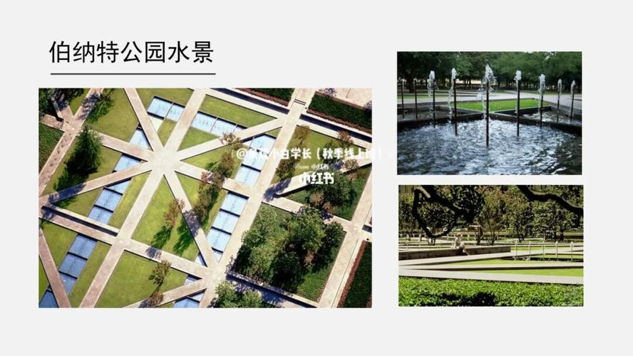 【景观案例解析】/伯纳特公园,手绘游戏_手绘_考研_风景_园林_景观