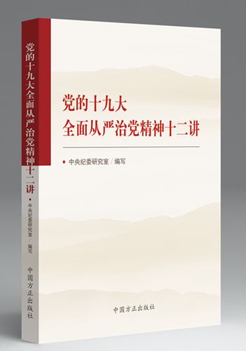 党的十九大全面从严治党精神十二讲