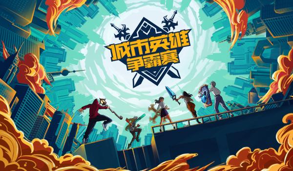 第十四届城市英雄争霸赛开始报名 5月13日正式开赛