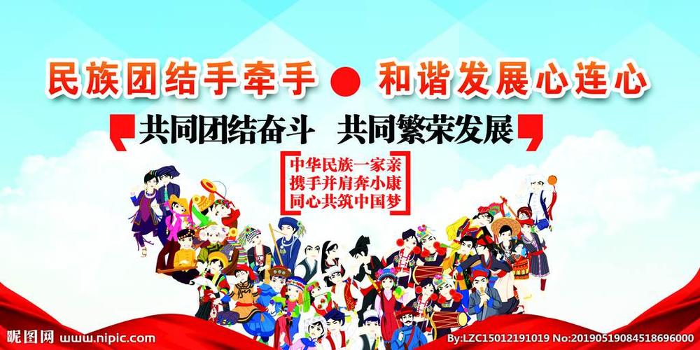 民族团结手牵手,和谐发展心连心