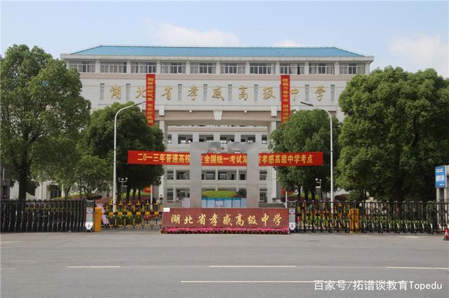 湖北省孝感高级中学