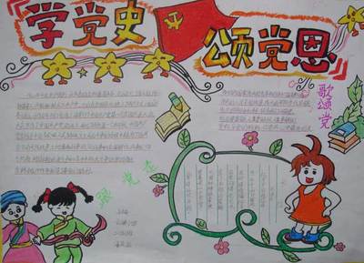 党史国史专题手抄报 党史国史手抄报