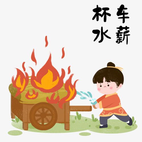 历史寓言-成语小故事-杯水车薪