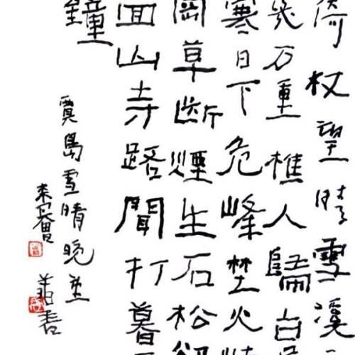 曾翔书法尺方《贾岛·雪晴晚望》