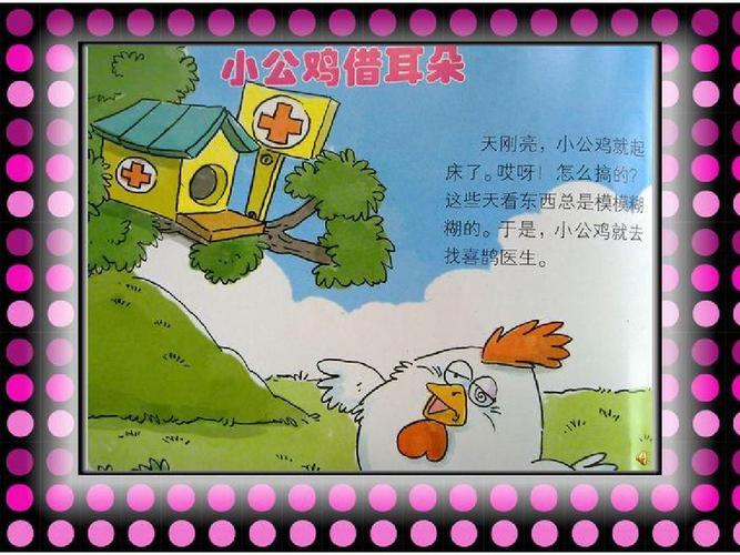 中班语言《小公鸡借耳朵》 优质课公开课名师比赛教案