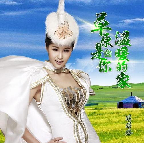 琪琪格新歌《草原是你温暖的家》温暖上线