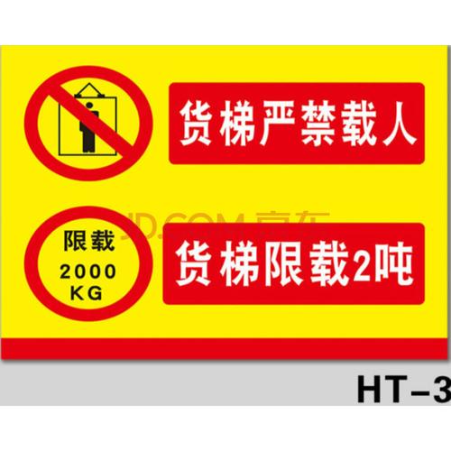 货梯严禁载人限载2 3吨标识牌货梯禁止乘人电梯葫芦塔吊篮贴纸 货梯
