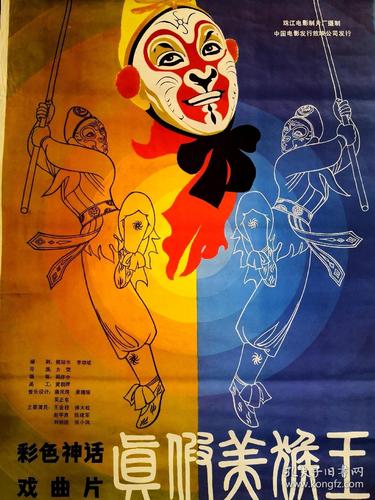 真假美猴王,戏曲片电影海报,80年代,全开
