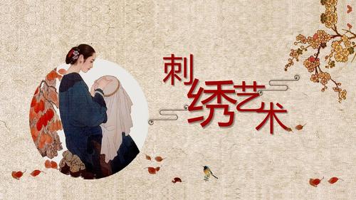 典雅中国风刺绣艺术主题ppt模板