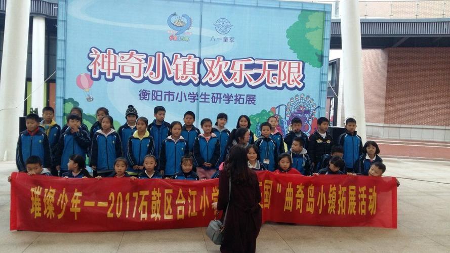 快乐曲奇,璀璨少年 ————石鼓区合江小学德育综合实践活动