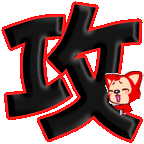 求做透明背景字"攻"和"受",在线等