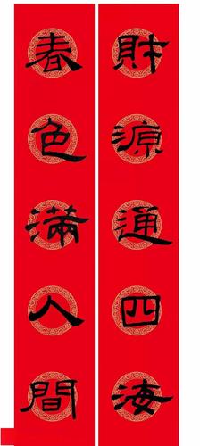 2021隶书春联:  乙瑛碑集字新年对联  处处春光好,家家气象新 六言