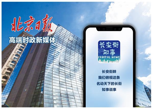 长安街知事,新闻我来说是北京日报社打造的新媒体知名品牌.