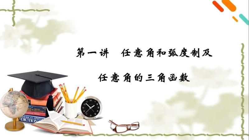 解三角形第1讲任意角和弧度制及任意角的三角函数课件