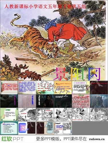 景阳冈教案设计ppt:这是五年级下册语文景阳冈ppt,包括了简介时代背景