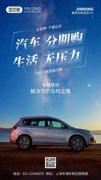 汽车金融贷款宣传摄影风手机海报