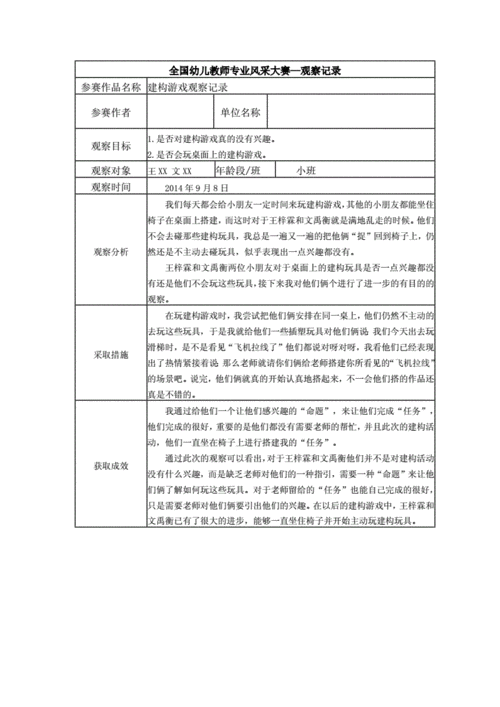 【三等奖观察记录】小班 建构游戏观察记录.docx 1页