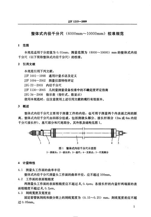 jjf12152009整体式内径千分尺6000mm10000mm校准规范