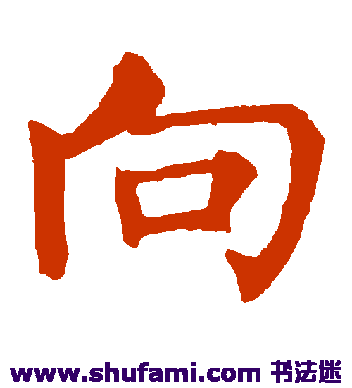 柳公权楷书书法作品欣赏