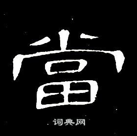 当隶书书法字典