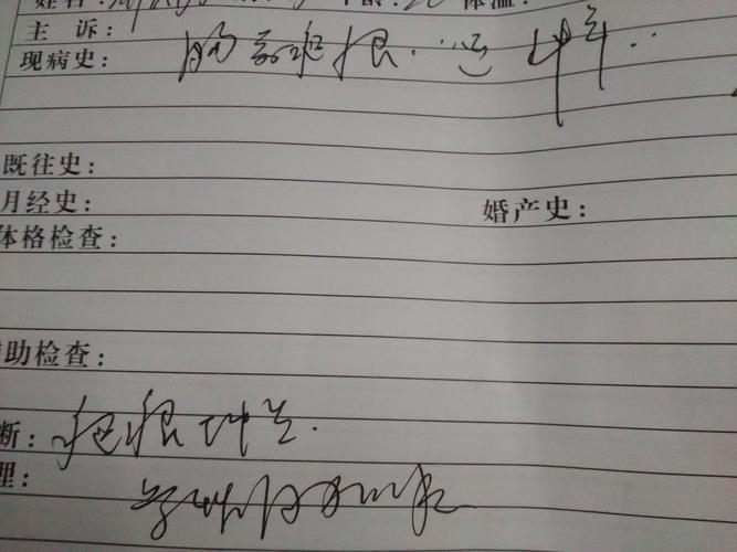 完了以后直接叫我拿药,没来的及问是什么病情,然后回到家看到病历本上