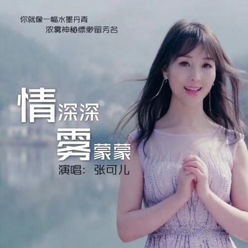 中国内地女歌手张可儿