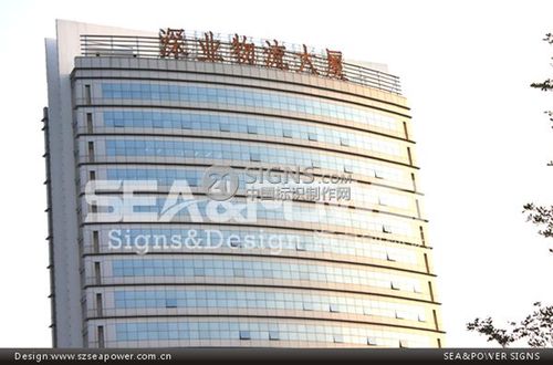 > 深圳深业物流大厦环境标识系统规划→设计→制作→安装完成!