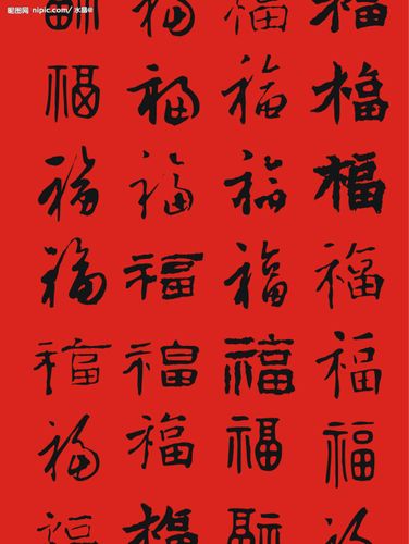 百福艺术字
