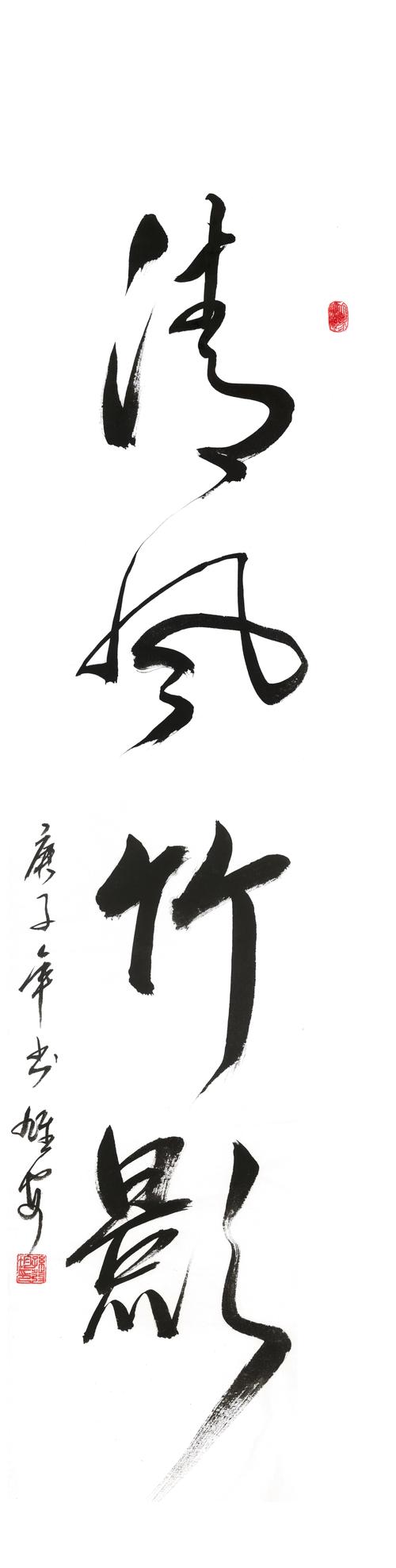 书法类三等奖《清风竹影》