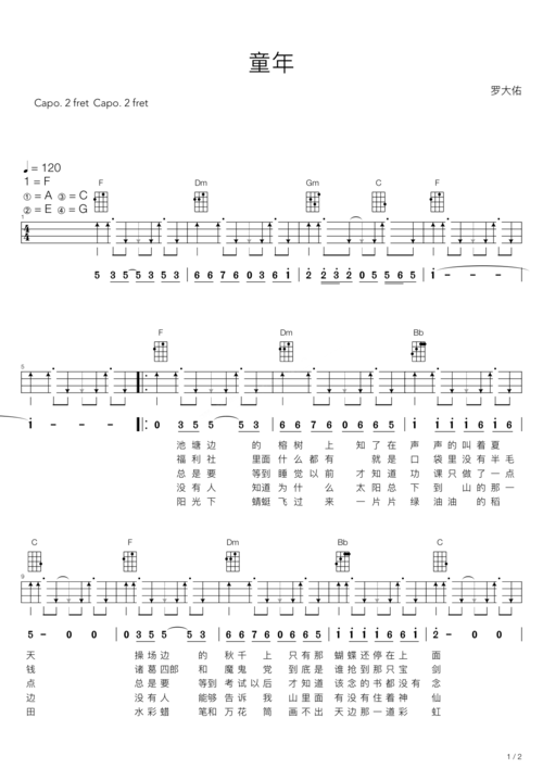 罗大佑《童年(尤克里里弹唱版)》尤克里里谱