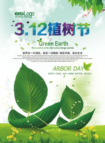 312植树节美化生活广告海报psd素材