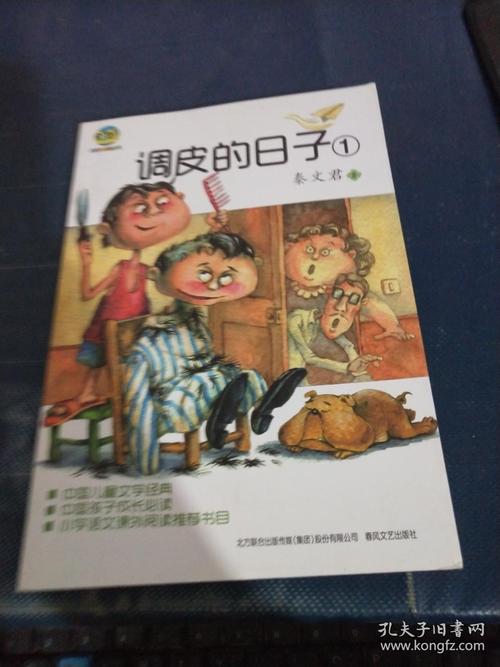 调皮的日子1