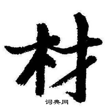 材行书书法字典