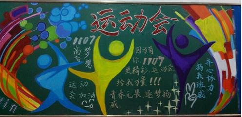 运动会四年级手抄报 运动会手抄报