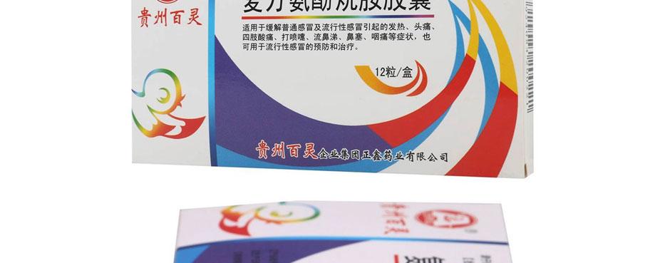 贵州百灵 复方氨酚烷胺胶囊 0.4g*12粒