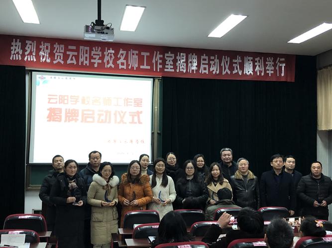 凝心聚力 再出发 ——丹阳市云阳学校"第一届名师工作