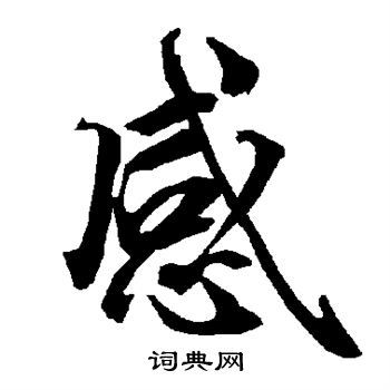 感行书书法字典