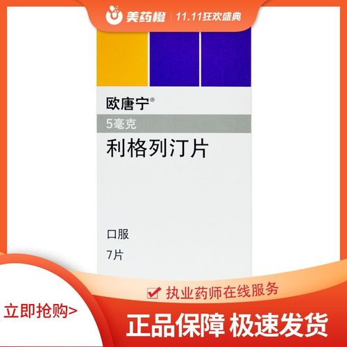 欧唐宁 利格列汀片 5mg*7片/盒 2型 糖尿病