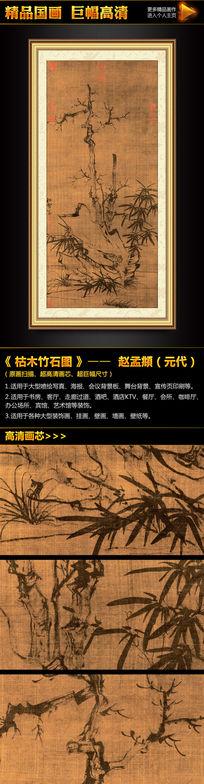 赵孟頫《枯木竹石图》国画挂画无框画装饰画