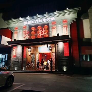邓伦火社