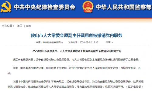 鞍山市人大常委会原副主任戴恩彪被撤销党内职务